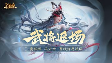 【官方活动】许愿魔貂蝉 闪张辽商城直购 红颜绮梦*界貂蝉上新