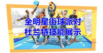 【全明星街球派对】杜兰特技能展示