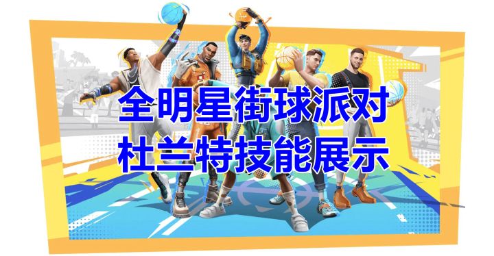 【全明星街球派对】杜兰特技能展示截图
