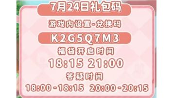 7.24礼包码：K2G5Q7M3