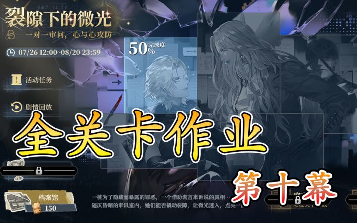 裂隙下的微光第十幕擒拿“小虫”截图