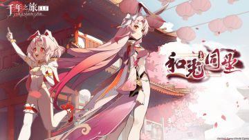 《千年之旅》「和光同尘」活动即将开启！