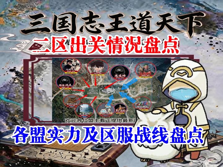 二区出关情报速递!各盟实力盘点# 虎韬大意失荆州#..截图