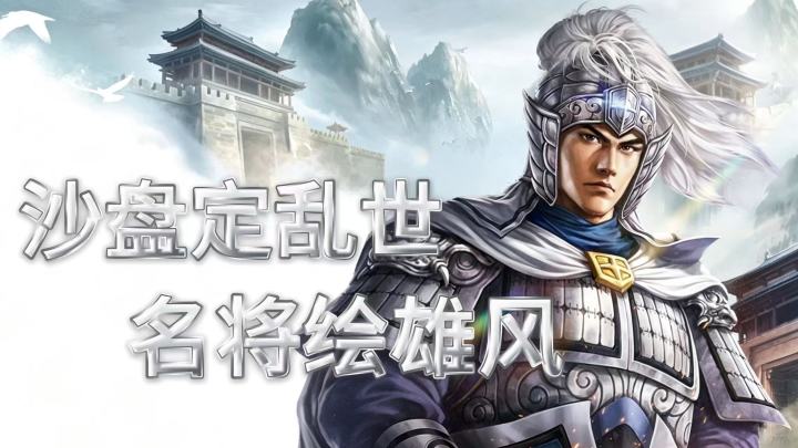 沙盘定乱世,名将绘雄风截图