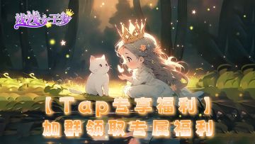 【Tap专享福利】加群领取专属福利！🎀🎀