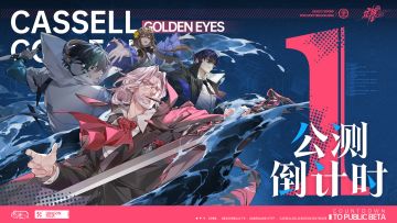 《龙族：卡塞尔之门》公测倒计时！ 距离公测还有——1天！