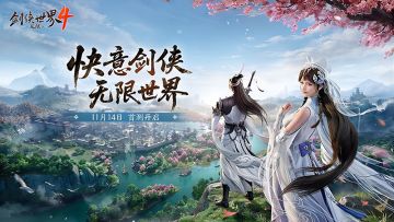 西山居《剑侠世界4：无限》11月14日首测 开启大江湖时代
