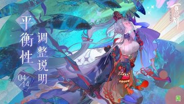 【阴阳师：百闻牌】4.14日平衡性调整说明