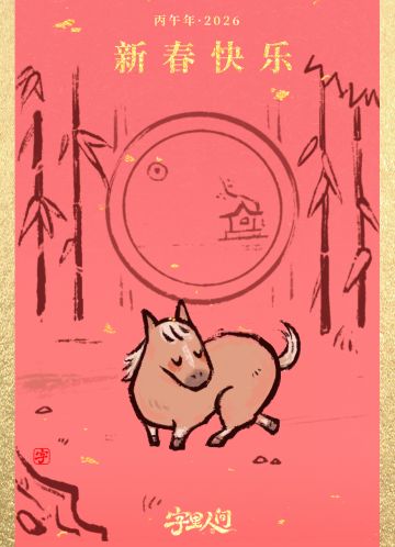 《字里人间》祝大家新春快乐！感谢执笔人～