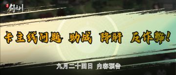 剑之川研发方向公示——卡主线问题、助战、降肝、反作弊！