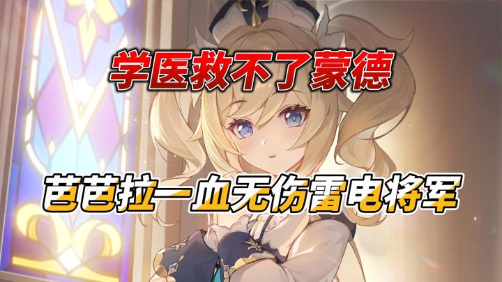 【原神】芭芭拉一血无伤雷电将军截图