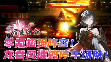 阵容推荐：无敌点燃队【无金卡，零氪也能玩】超爽挂机快乐加倍！