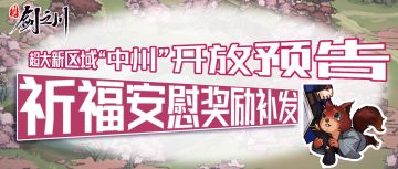 祈福安慰奖补发（已有?个表情包待发）、超大新区域“中州”预告