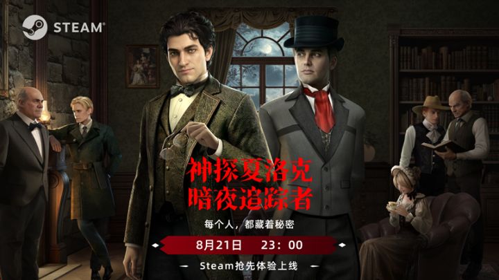 8月21日23:00《神探夏洛克:暗夜追踪者》正式开启抢先体验!截图