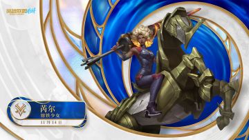 【已开奖】钢铁战马、超强控制，镕铁少女 芮尔强势降临！