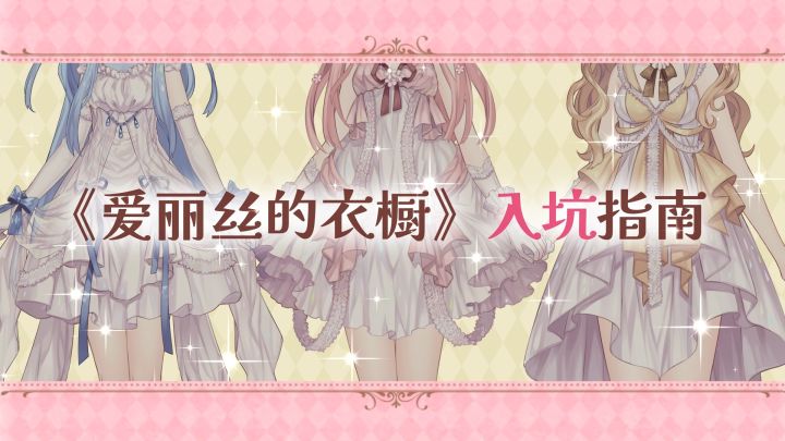 【爱丽丝的衣橱】入坑指南——这游戏到底是什么玩法啊啊啊!截图