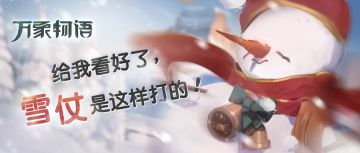 「给我看好了，雪仗是这样打的！」