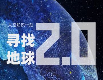 知识一刻 | 按照这些条件找到第二个“地球”，科学家们却更头疼了