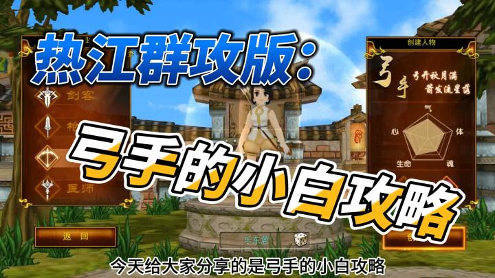 热江群攻版:弓手的小白攻略截图