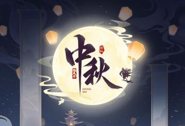 【仙言碎语】月满天心，仙途共进。中秋快乐！