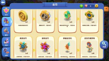 《融融童话岛》攻略-金币