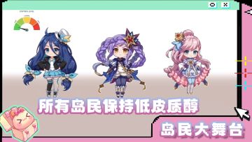 岛民大舞台 | 所有岛民保持低皮质醇