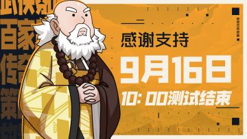 【无名小居】9月16日删档测试结束公告