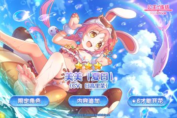 期间限定角色★3「美美（夏日）」登场预告