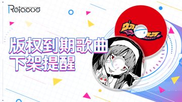 ‼️【歌曲授权到期重要公告】‼️