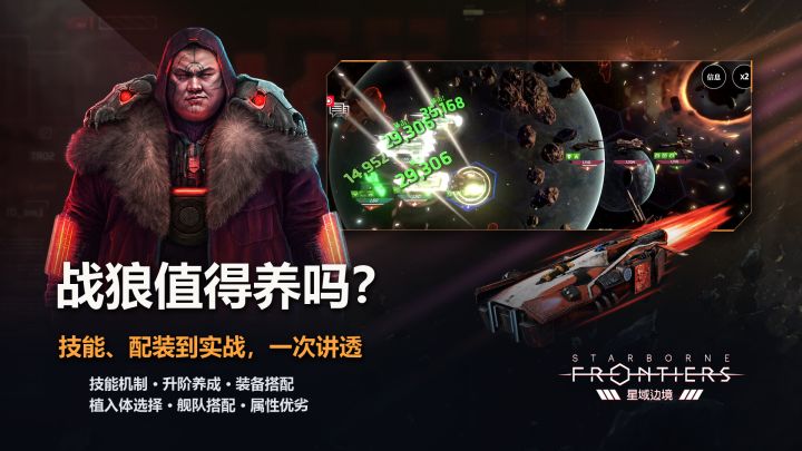 《星域边境》战狼值得养吗?技能、配装到实战,一次讲透截图