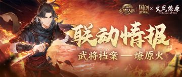 新武将情报｜联动限定神将“残兵之首”燎原火即将登场