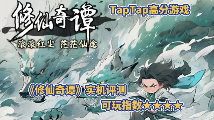 【实机评测】修仙养成+模拟经营·小而精的修仙游戏截图