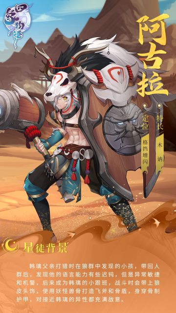 四象星徒传丨鹰蜂小队阿古拉