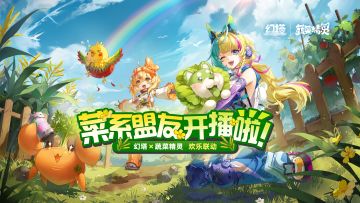 《幻塔》×《蔬菜精灵》联动PV发布-是我的菜系盟友