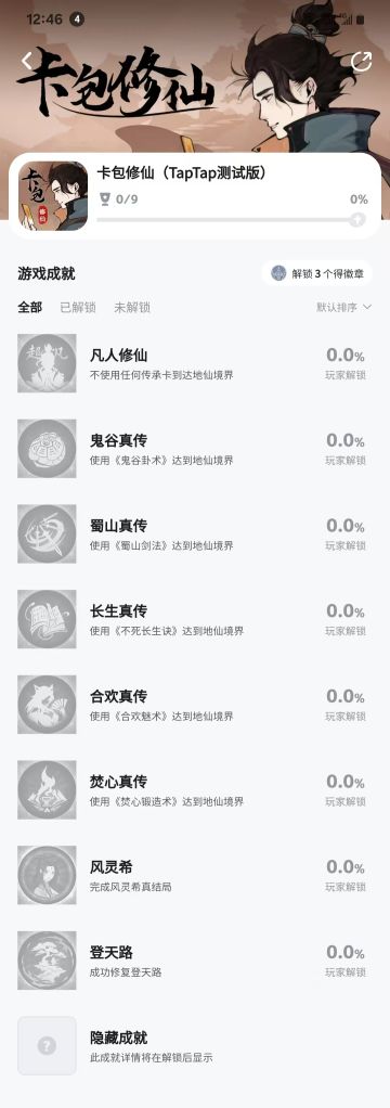 隐藏成就达成计划（已完结）