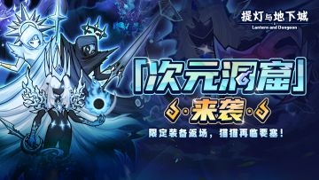 🪔更新公告|『次元系列』限定装备限时返场！超萌猫猫占领要塞！更有五郎小窝派对、交换礼物等活动等你参与~