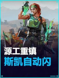 源工重镇 斯凯自动闪光