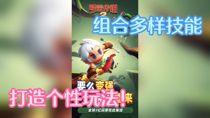 弓箭传说2新纪元：技能组合，天赋抽取！截图