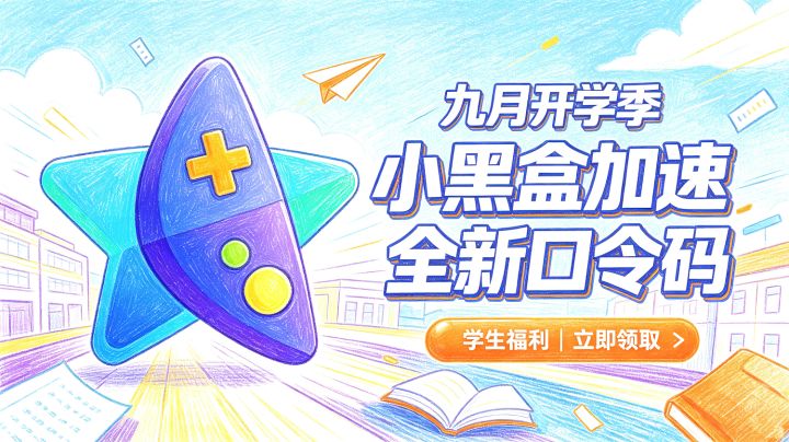 9 月开学季实测|奇妙加速器兑换码合集,新老用户都有时长截图