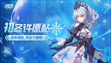 【活动】初冬悄至，来许个愿吧！（含兑换码）