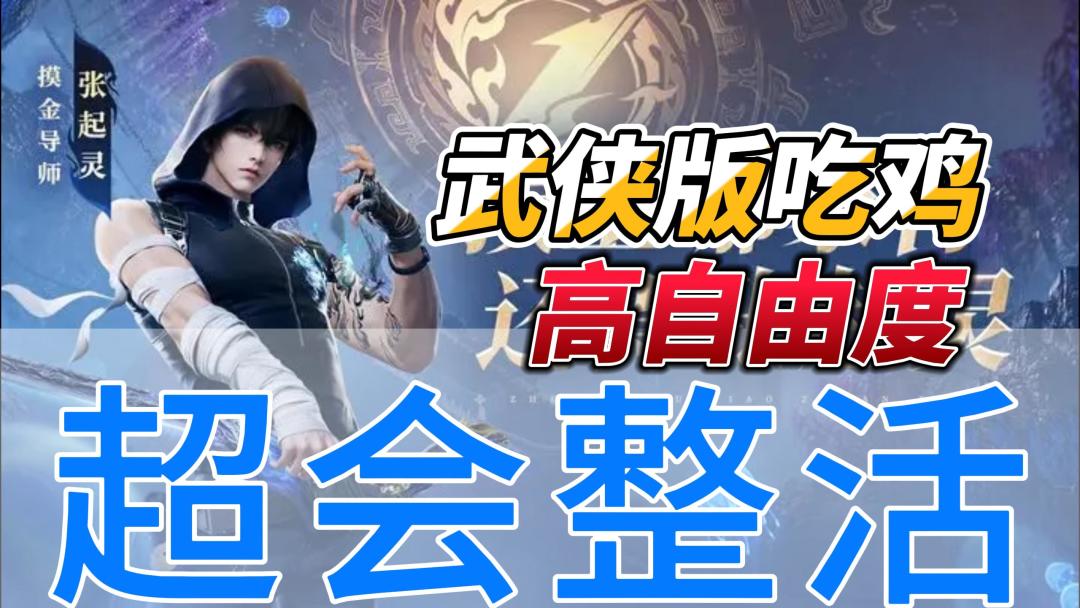 超会整活👀高自由度的武侠版吃🐔你玩了吗截图