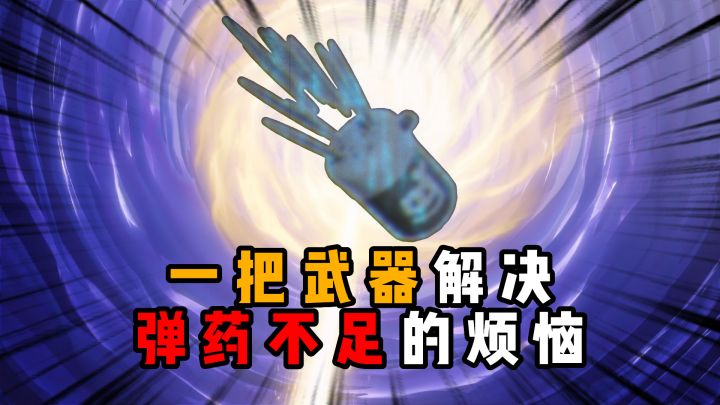 一把武器解决你弹药不足的烦恼。截图