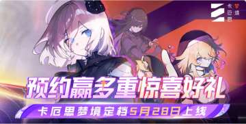 狂喜！卡厄思梦境预下载开了 5.28 开冲！