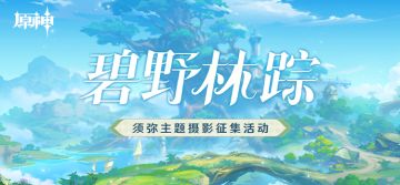 【已开奖】「碧野林踪」须弥主题摄影活动开启！