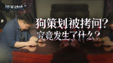 狗策划惨遭拷问？究竟发生了什么？