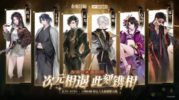 《白荆回廊》× JUST.FOTO限时联动情报速递