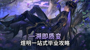 【二重螺旋】雷系队拼图+1，煜明一站式毕业攻略！