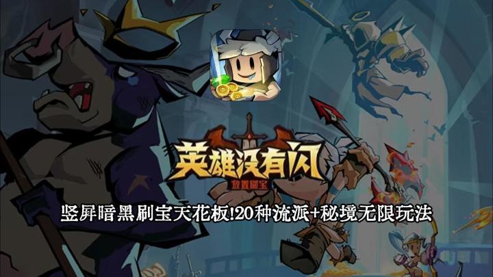 开荒必看!挂机刷宝+20套秒杀流派的终极解法!截图