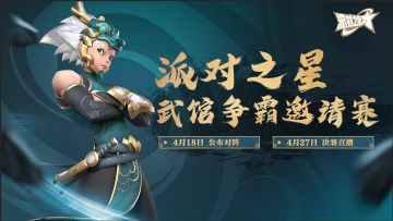 赛事 | 派对之星四月官赛 武馆争霸邀请赛公开！