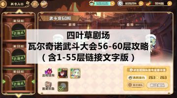 四叶草剧场：瓦尔其诺武斗大会56-60层（含1-55层链接文字版）